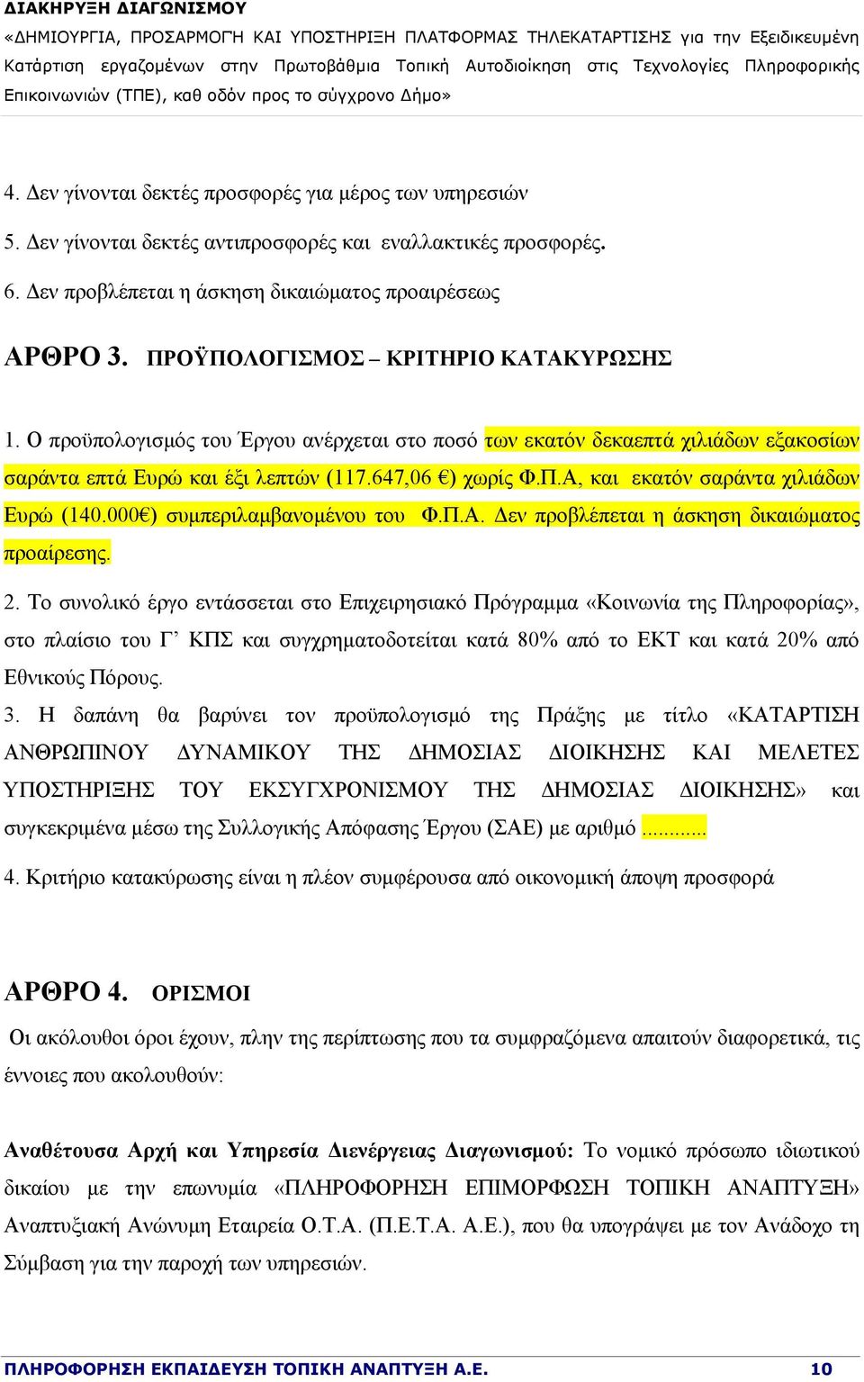 000 ) συμπεριλαμβανομένου του Φ.Π.Α. Δεν προβλέπεται η άσκηση δικαιώματος προαίρεσης. 2.