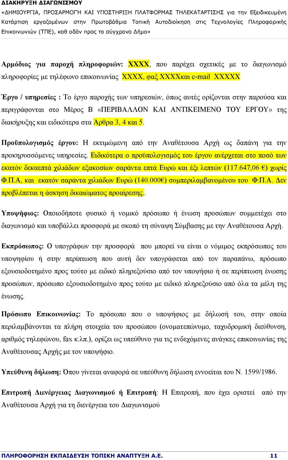 Προϋπολογισμός έργου: Η εκτιμώμενη από την Αναθέτουσα Αρχή ως δαπάνη για την προκηρυσσόμενες υπηρεσίες.