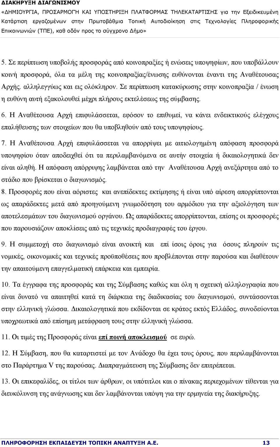 Η Αναθέτουσα Αρχή επιφυλάσσεται, εφόσον το επιθυμεί, να κάνει ενδεικτικούς ελέγχους επαλήθευσης των στοιχείων που θα υποβληθούν από τους υποψηφίους. 7.