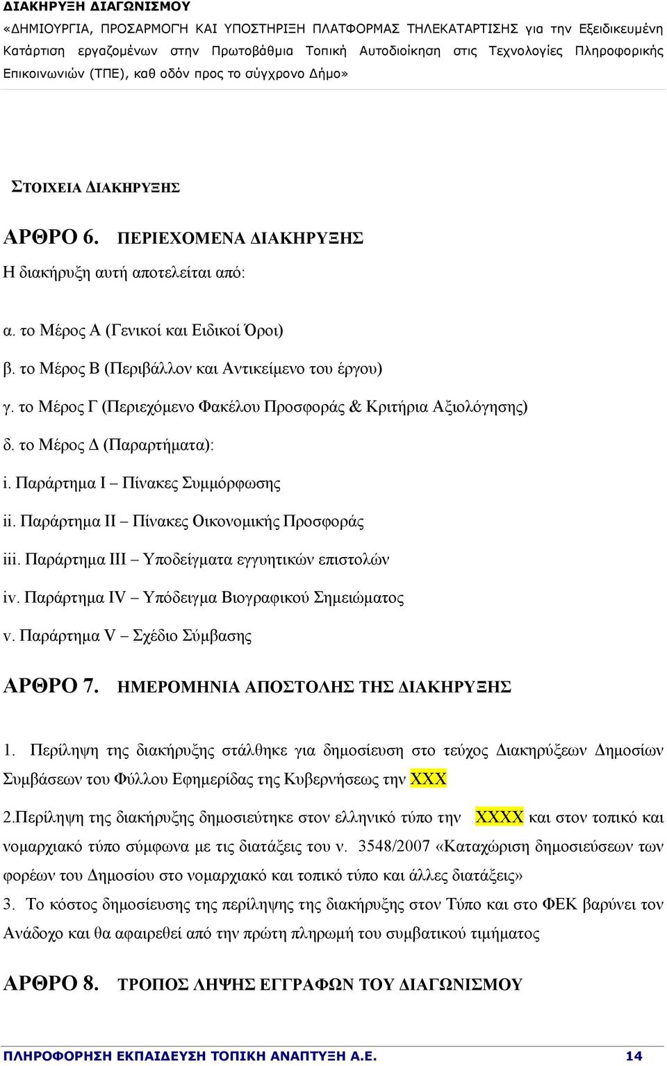 Παράρτημα III Υποδείγματα εγγυητικών επιστολών iv. Παράρτημα IV Υπόδειγμα Βιογραφικού Σημειώματος v. Παράρτημα V Σχέδιο Σύμβασης ΑΡΘΡΟ 7. ΗΜΕΡΟΜΗΝΙΑ ΑΠΟΣΤΟΛΗΣ ΤΗΣ ΔΙΑΚΗΡΥΞΗΣ 1.