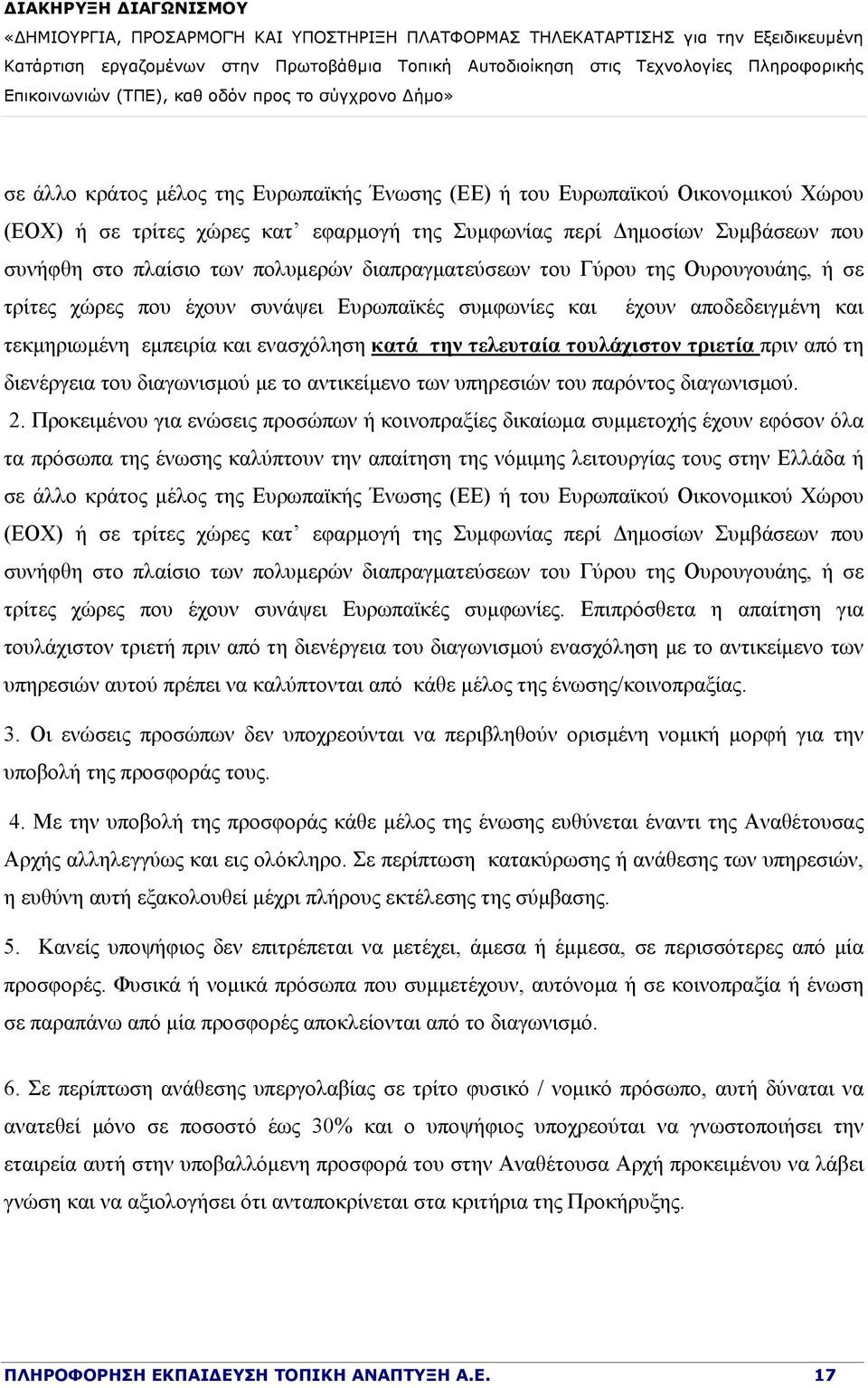 τριετία πριν από τη διενέργεια του διαγωνισμού με το αντικείμενο των υπηρεσιών του παρόντος διαγωνισμού. 2.