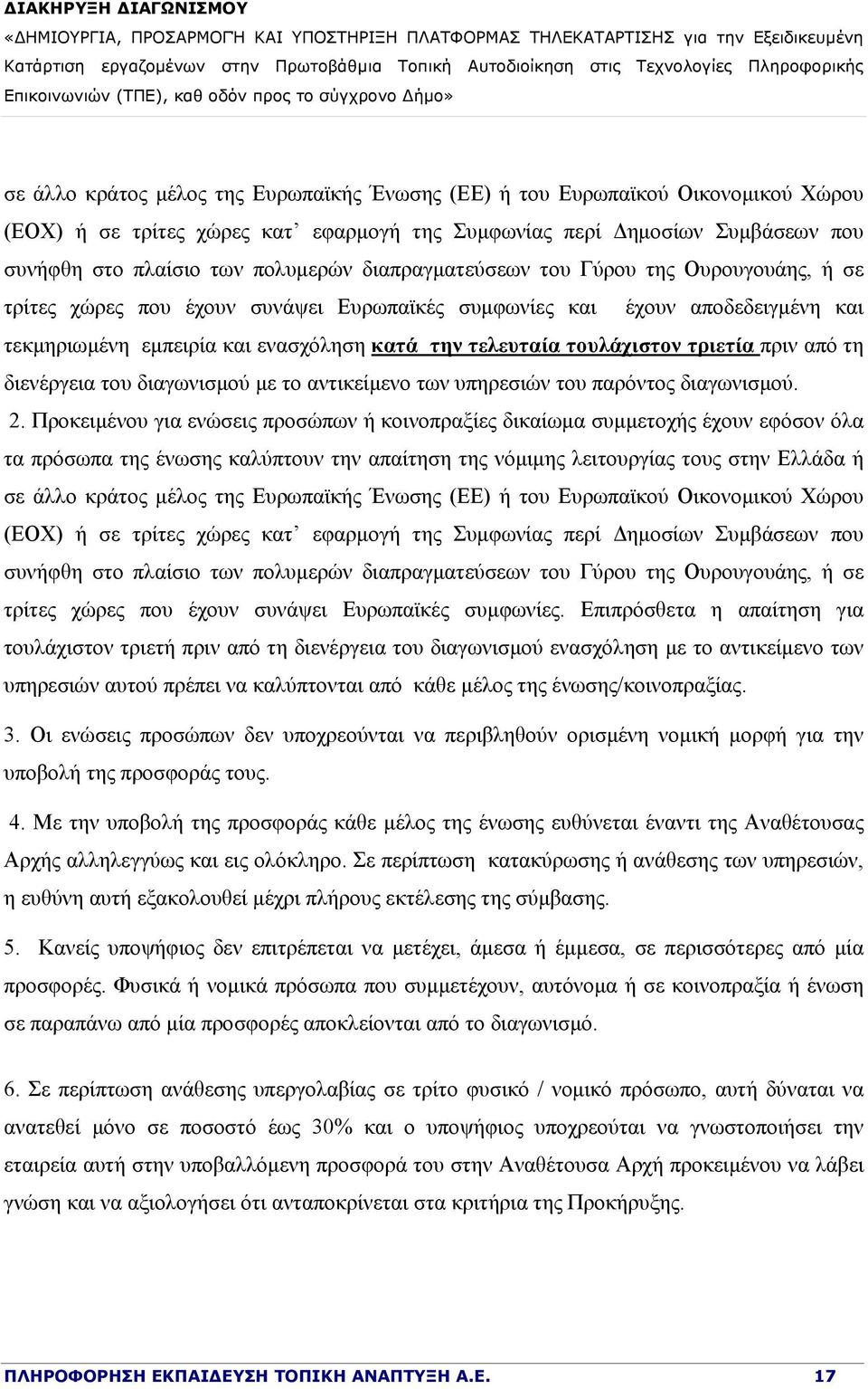 τριετία πριν από τη διενέργεια του διαγωνισμού με το αντικείμενο των υπηρεσιών του παρόντος διαγωνισμού. 2.