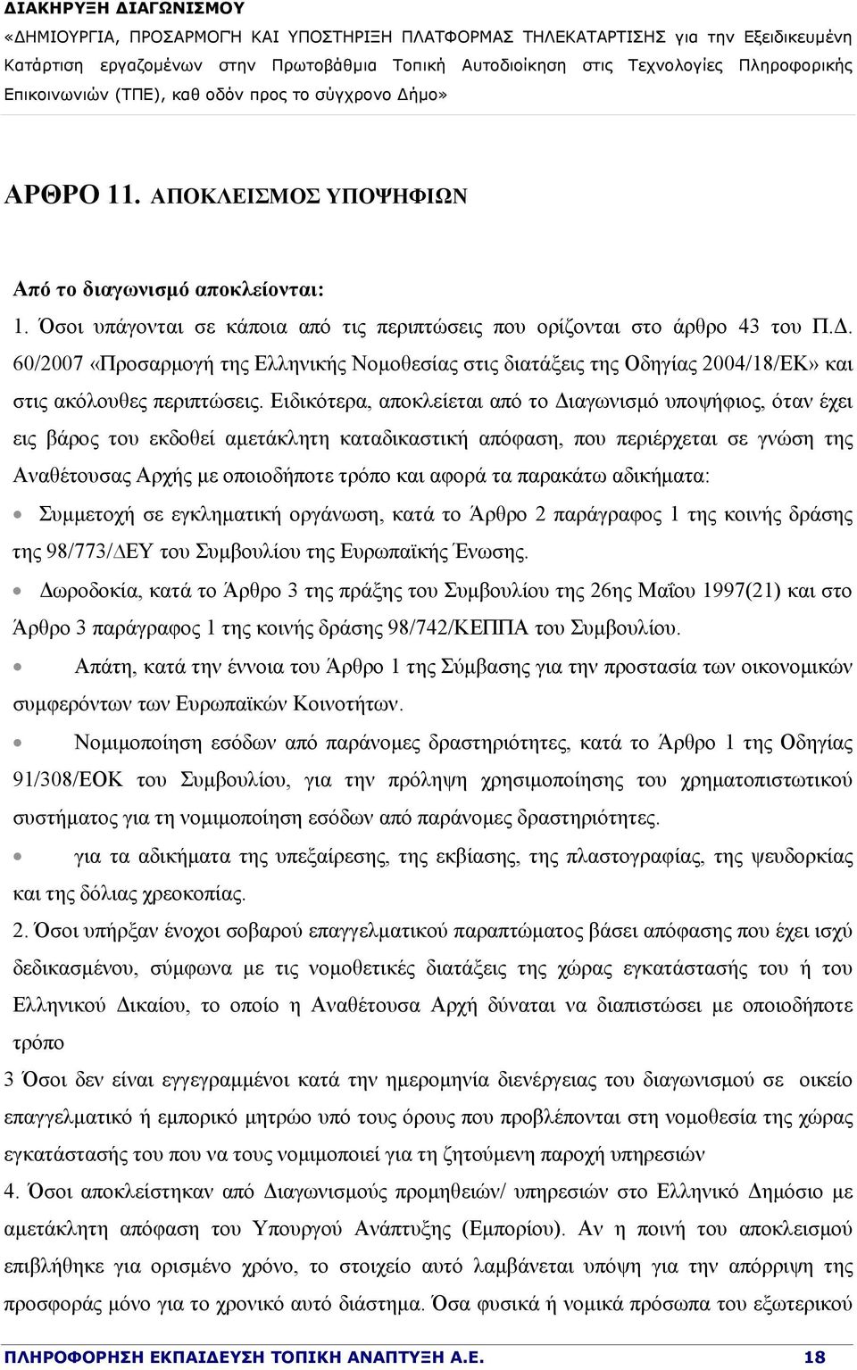 Ειδικότερα, αποκλείεται από το Διαγωνισμό υποψήφιος, όταν έχει εις βάρος του εκδοθεί αμετάκλητη καταδικαστική απόφαση, που περιέρχεται σε γνώση της Αναθέτουσας Αρχής με οποιοδήποτε τρόπο και αφορά τα