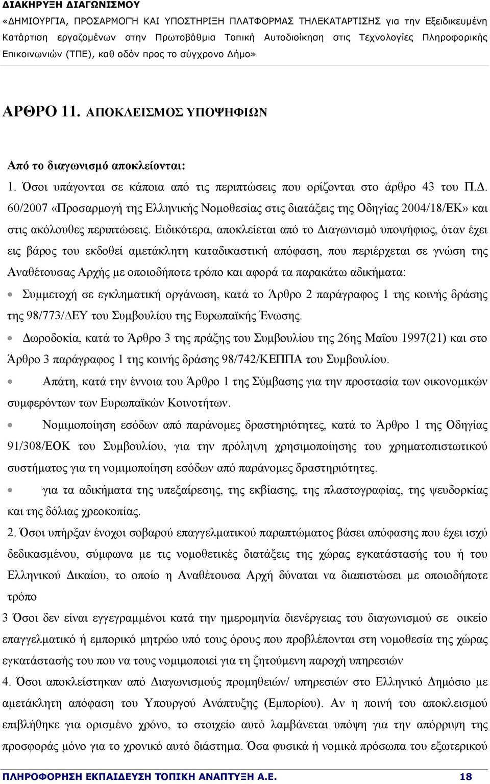 Ειδικότερα, αποκλείεται από το Διαγωνισμό υποψήφιος, όταν έχει εις βάρος του εκδοθεί αμετάκλητη καταδικαστική απόφαση, που περιέρχεται σε γνώση της Αναθέτουσας Αρχής με οποιοδήποτε τρόπο και αφορά τα