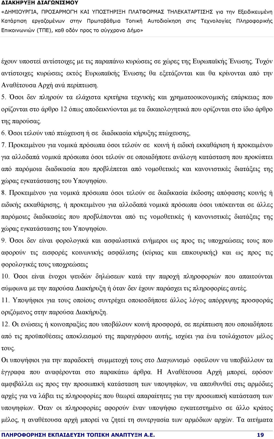 Όσοι δεν πληρούν τα ελάχιστα κριτήρια τεχνικής και χρηματοοικονομικής επάρκειας που ορίζονται στο άρθρο 12 όπως αποδεικνύονται με τα δικαιολογητικά που ορίζονται στο ίδιο άρθρο της παρούσας. 6.