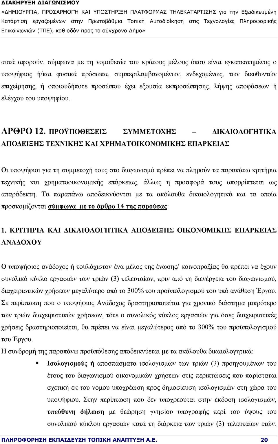 ΠΡΟΫΠΟΘΕΣΕΙΣ ΣΥΜΜΕΤΟΧΗΣ ΔΙΚΑΙΟΛΟΓΗΤΙΚΑ ΑΠΟΔΕΙΞΗΣ ΤΕΧΝΙΚΗΣ ΚΑΙ ΧΡΗΜΑΤΟΙΚΟΝΟΜΙΚΗΣ ΕΠΑΡΚΕΙΑΣ Οι υποψήφιοι για τη συμμετοχή τους στο διαγωνισμό πρέπει να πληρούν τα παρακάτω κριτήρια τεχνικής και