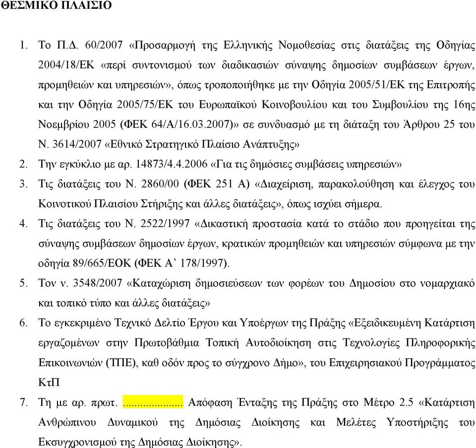 την Οδηγία 2005/51/ΕΚ της Επιτροπής και την Οδηγία 2005/75/ΕΚ του Ευρωπαϊκού Κοινοβουλίου και του Συμβουλίου της 16ης Νοεμβρίου 2005 (ΦΕΚ 64/Α/16.03.