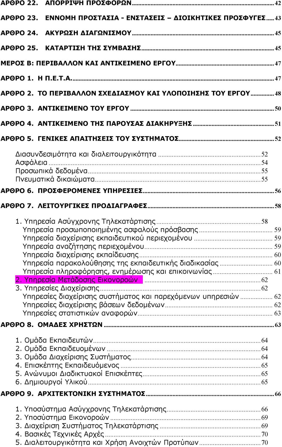 ΑΝΤΙΚΕΙΜΕΝΟ ΤΗΣ ΠΑΡΟΥΣΑΣ ΔΙΑΚΗΡΥΞΗΣ... 51 ΑΡΘΡΟ 5. ΓΕΝΙΚΕΣ ΑΠΑΙΤΗΣΕΙΣ ΤΟΥ ΣΥΣΤΗΜΑΤΟΣ... 52 Διασυνδεσιμότητα και διαλειτουργικότητα...52 Ασφάλεια...54 Προσωπικά δεδομένα...55 Πνευματικά δικαιώματα.