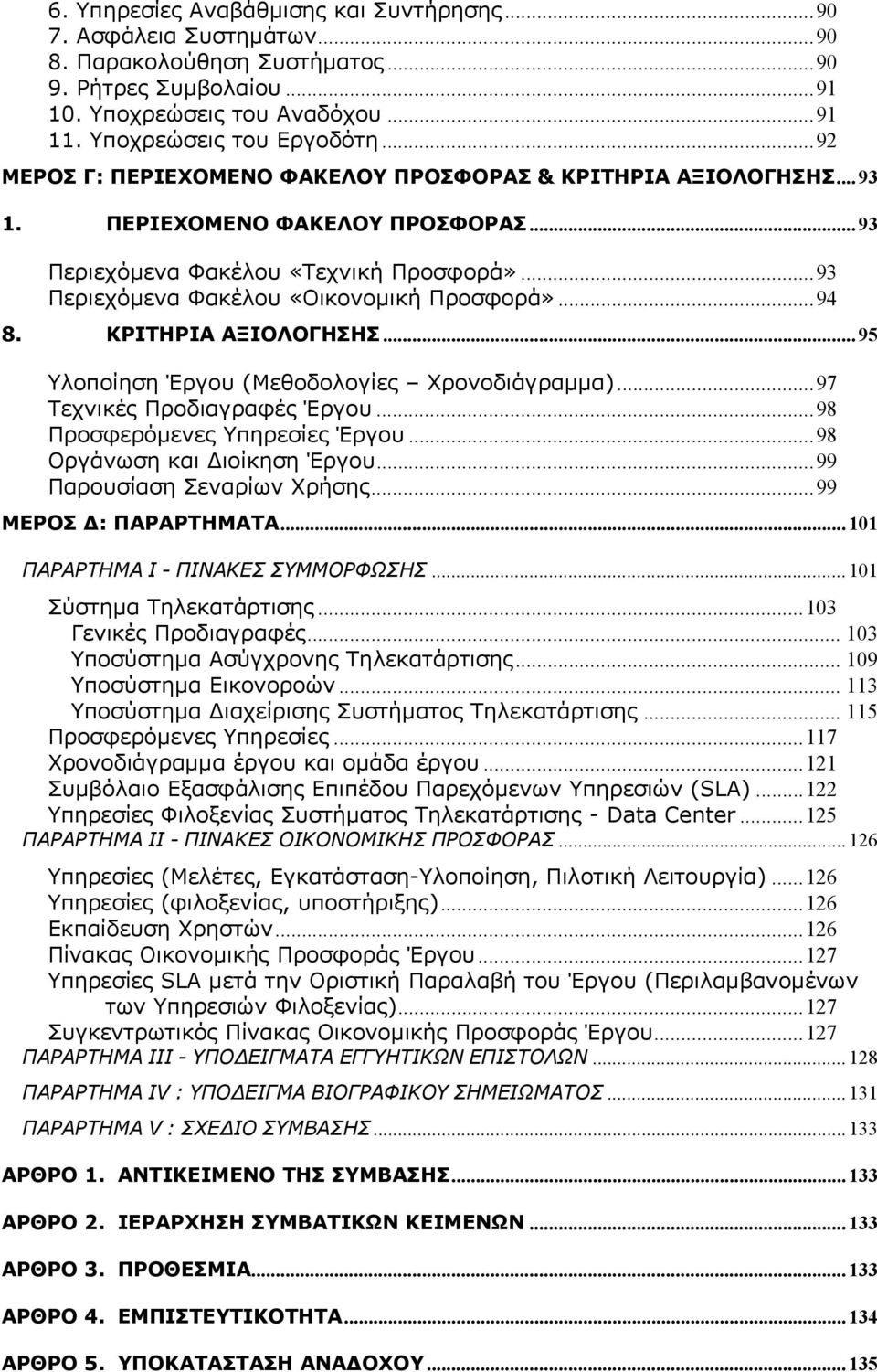 ..94 8. ΚΡΙΤΗΡΙΑ ΑΞΙΟΛΟΓΗΣΗΣ... 95 Υλοποίηση Έργου (Μεθοδολογίες Χρονοδιάγραμμα)...97 Τεχνικές Προδιαγραφές Έργου...98 Προσφερόμενες Υπηρεσίες Έργου...98 Οργάνωση και Διοίκηση Έργου.