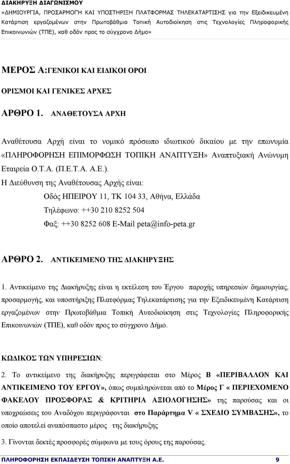 Η Διεύθυνση της Αναθέτουσας Αρχής είναι: Οδός ΗΠΕΙΡΟΥ 11, ΤΚ 104 33, Αθήνα, Ελλάδα Τηλέφωνο: ++30 210 8252 504 Φαξ: ++30 8252 608 E-Mail peta@info-peta.gr ΑΡΘΡΟ 2. ΑΝΤΙΚΕΙΜΕΝΟ ΤΗΣ ΔΙΑΚΗΡΥΞΗΣ 1.