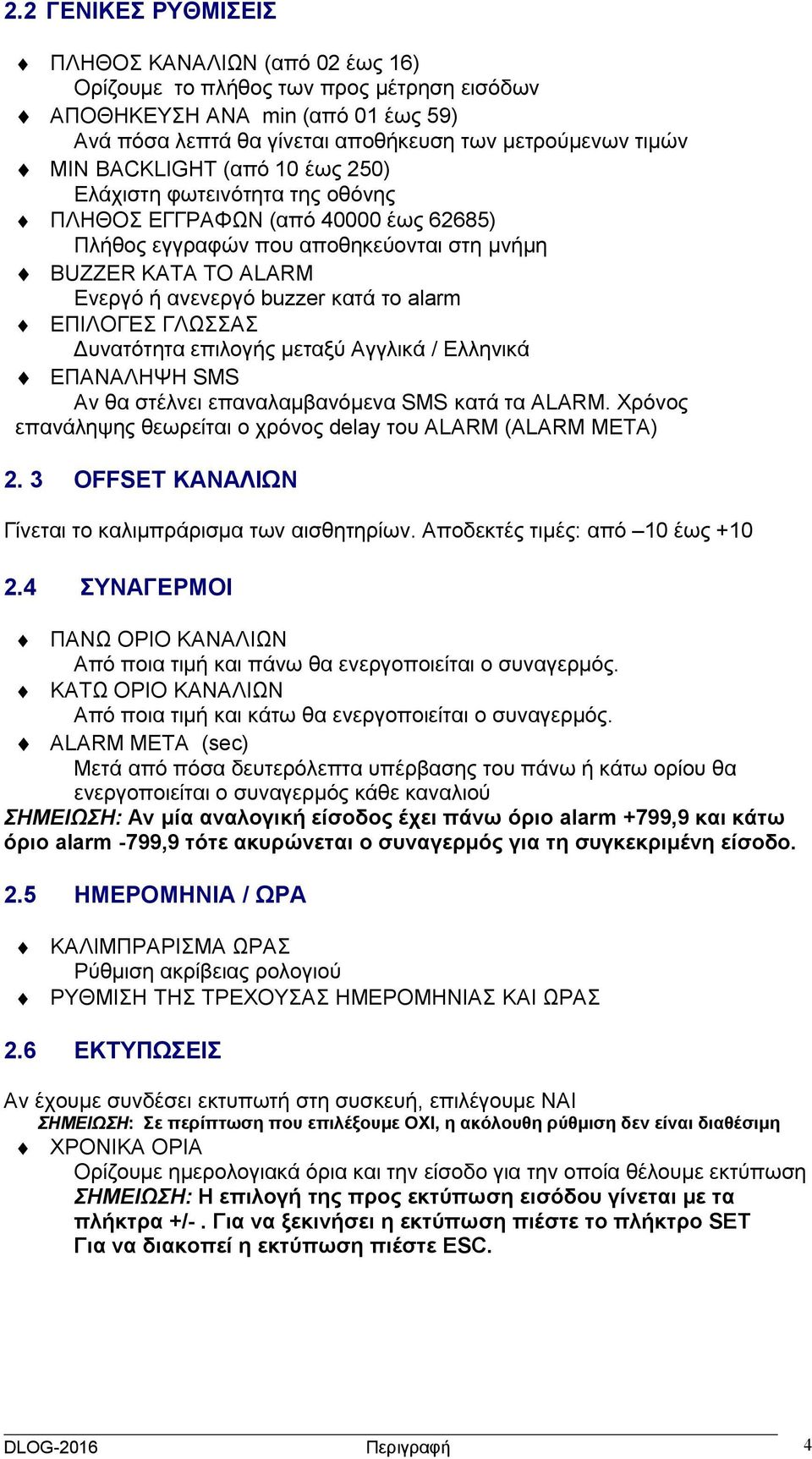 alarm ΕΠΙΛΟΓΕΣ ΓΛΩΣΣΑΣ Δυνατότητα επιλογής μεταξύ Αγγλικά / Ελληνικά ΕΠΑΝΑΛΗΨΗ SMS Αν θα στέλνει επαναλαμβανόμενα SMS κατά τα ALARM.