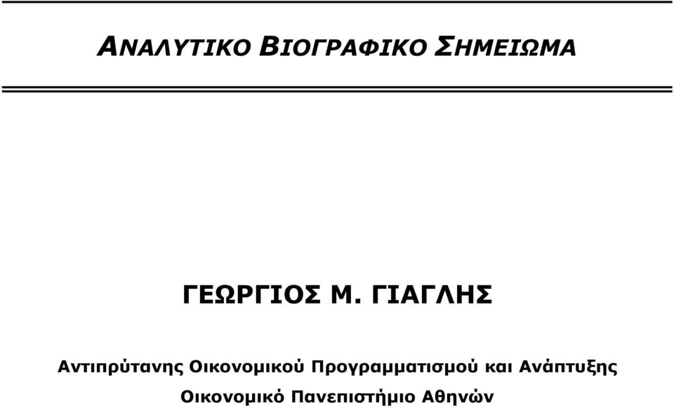 ΓΙΑΓΛΗΣ Αντιπρύτανης Οικονομικού