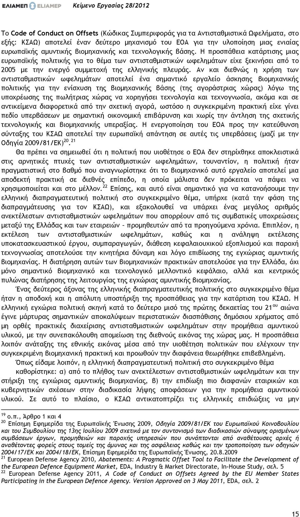 Η προσπάθεια κατάρτισης μιας ευρωπαϊκής πολιτικής για το θέμα των αντισταθμιστικών ωφελημάτων είχε ξεκινήσει από το 2005 με την ενεργό συμμετοχή της ελληνικής πλευράς.