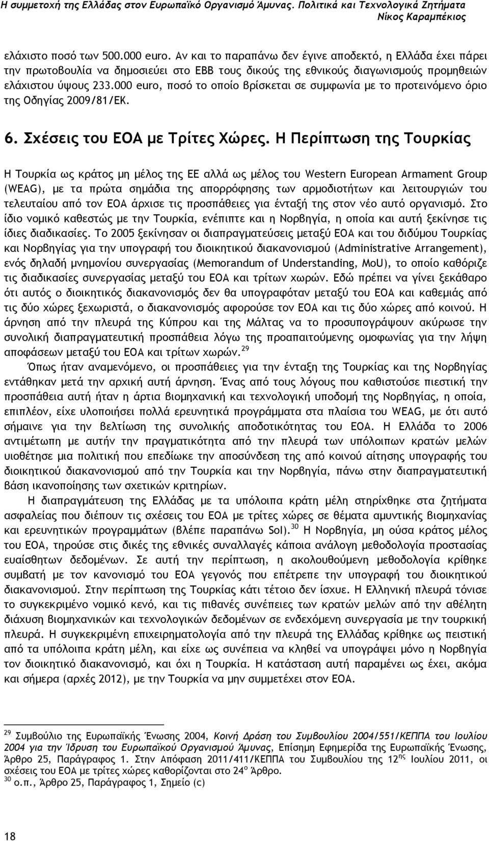 000 euro, ποσό το οποίο βρίσκεται σε συμφωνία με το προτεινόμενο όριο της Οδηγίας 2009/81/ΕΚ. 6. Σχέσεις του ΕΟΑ με Τρίτες Χώρες.