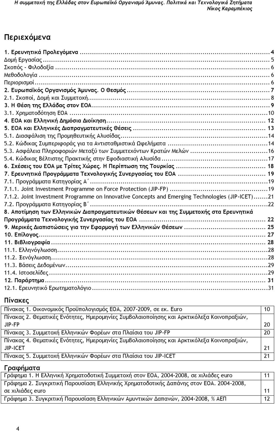 ΕΟΑ και Ελληνική Δημόσια Διοίκηση... 12 5. ΕΟΑ και Ελληνικές Διαπραγματευτικές Θέσεις... 13 5.1. Διασφάλιση της Προμηθευτικής Αλυσίδας... 14 5.2. Κώδικας Συμπεριφοράς για τα Αντισταθμιστικά Ωφελήματα.