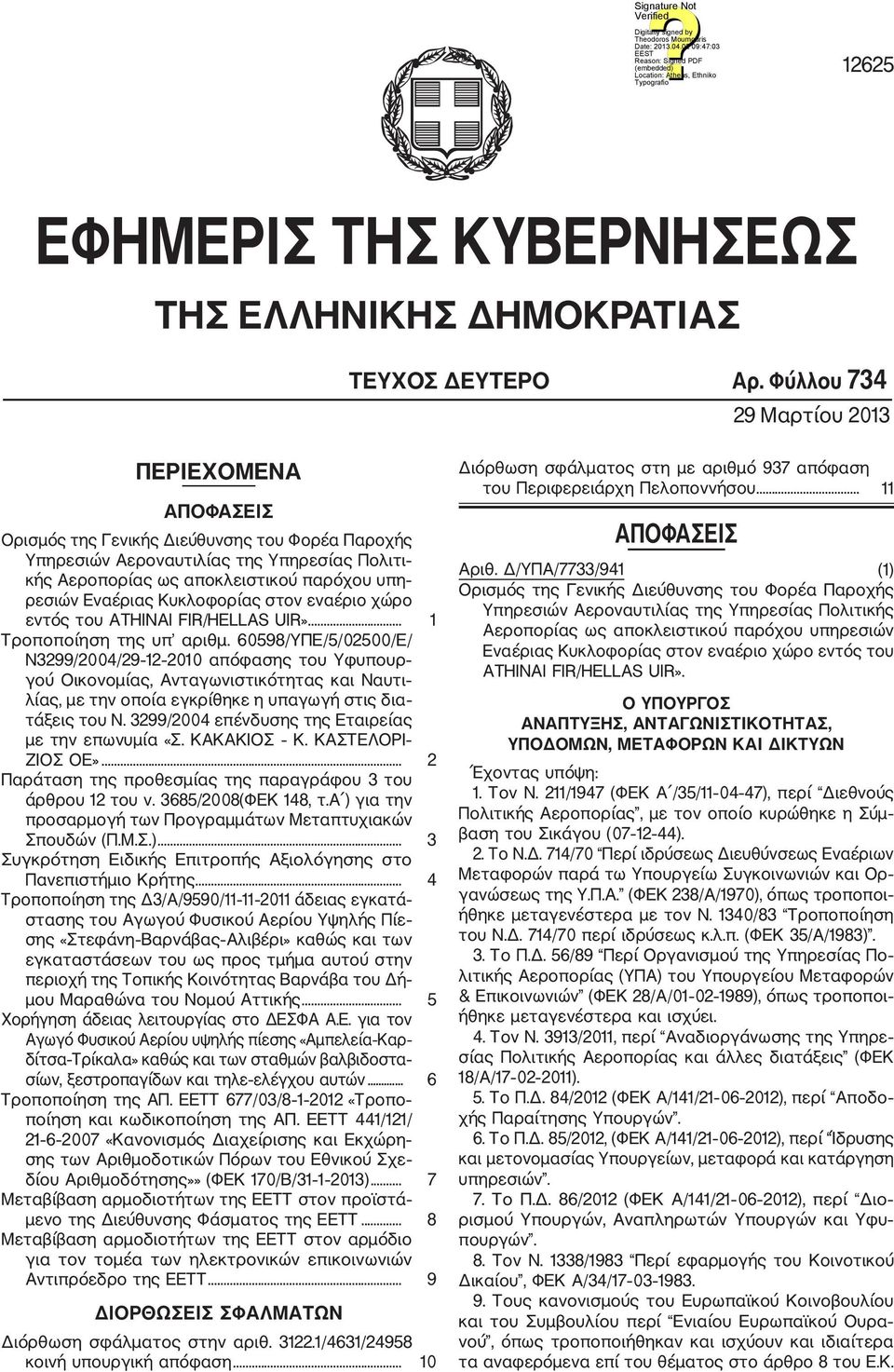 Εναέριας Κυκλοφορίας στον εναέριο χώρο εντός του ATHINAI IR/HELLAS UIR»... 1 Τροποποίηση της υπ αριθμ.