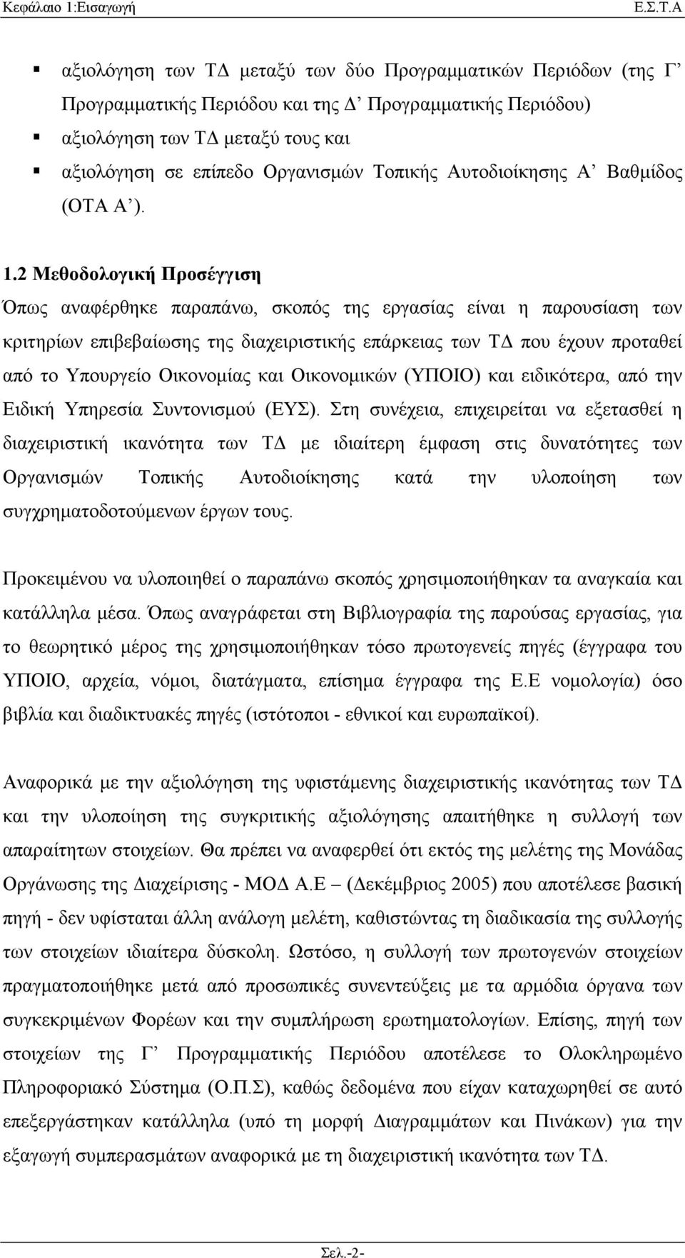 2 Μεθοδολογική Προσέγγιση Όπως αναφέρθηκε παραπάνω, σκοπός της εργασίας είναι η παρουσίαση των κριτηρίων επιβεβαίωσης της διαχειριστικής επάρκειας των Τ που έχουν προταθεί από το Υπουργείο Οικονοµίας