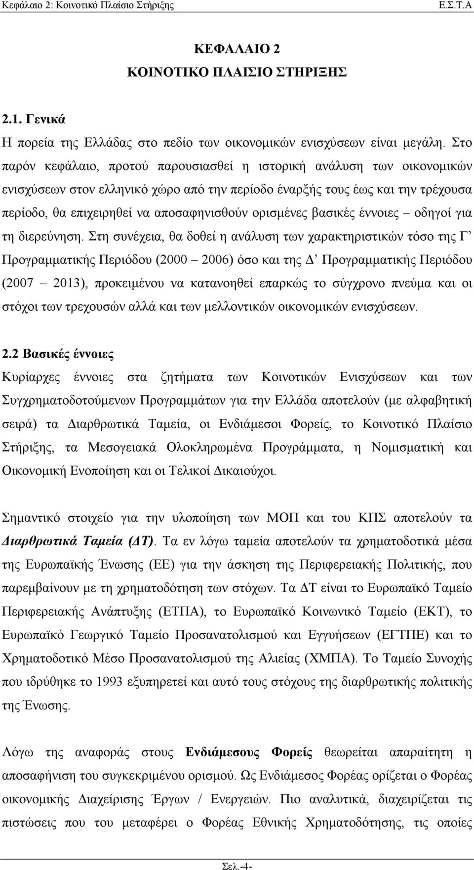 ορισµένες βασικές έννοιες οδηγοί για τη διερεύνηση.