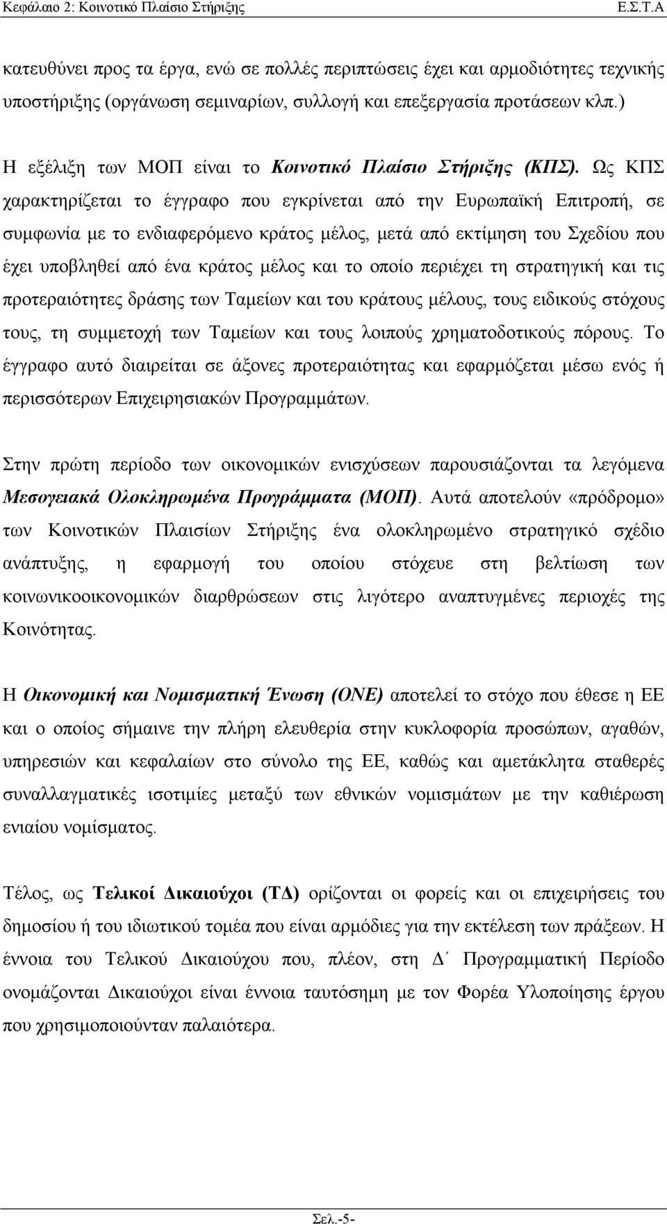 Ως ΚΠΣ χαρακτηρίζεται το έγγραφο που εγκρίνεται από την Ευρωπαϊκή Επιτροπή, σε συµφωνία µε το ενδιαφερόµενο κράτος µέλος, µετά από εκτίµηση του Σχεδίου που έχει υποβληθεί από ένα κράτος µέλος και το