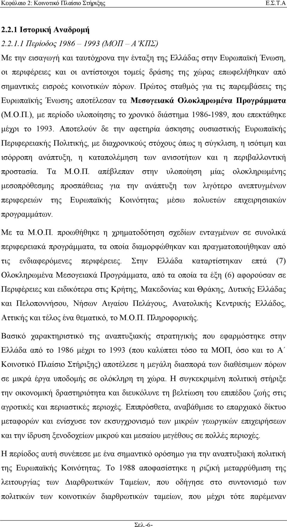 1 Περίοδος 1986 1993 (ΜΟΠ Α ΚΠΣ) Με την εισαγωγή και ταυτόχρονα την ένταξη της Ελλάδας στην Ευρωπαϊκή Ένωση, οι περιφέρειες και οι αντίστοιχοι τοµείς δράσης της χώρας επωφελήθηκαν από σηµαντικές