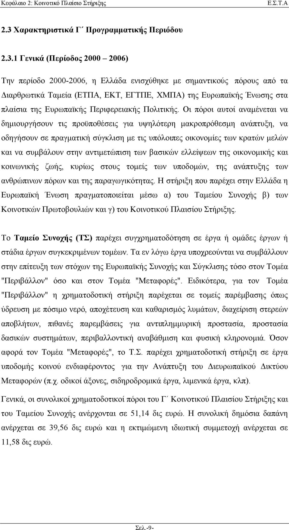 1 Γενικά (Περίοδος 2000 2006) Την περίοδο 2000-2006, η Ελλάδα ενισχύθηκε µε σηµαντικούς πόρους από τα ιαρθρωτικά Ταµεία (ΕΤΠΑ, ΕΚΤ, ΕΓΤΠΕ, ΧΜΠΑ) της Ευρωπαϊκής Ένωσης στα πλαίσια της Ευρωπαϊκής