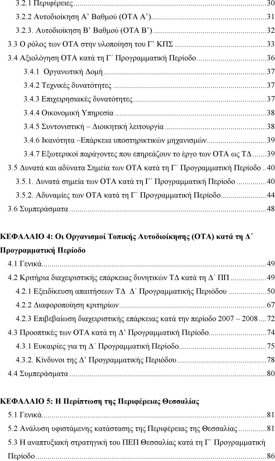 .. 38 3.4.6 Ικανότητα Επάρκεια υποστηρικτικών µηχανισµών... 39 3.4.7 Εξωτερικοί παράγοντες που επηρεάζουν το έργο των ΟΤΑ ως Τ... 39 3.5 υνατά και αδύνατα Σηµεία των ΟΤΑ κατά τη Γ Προγραµµατική Περίοδο.