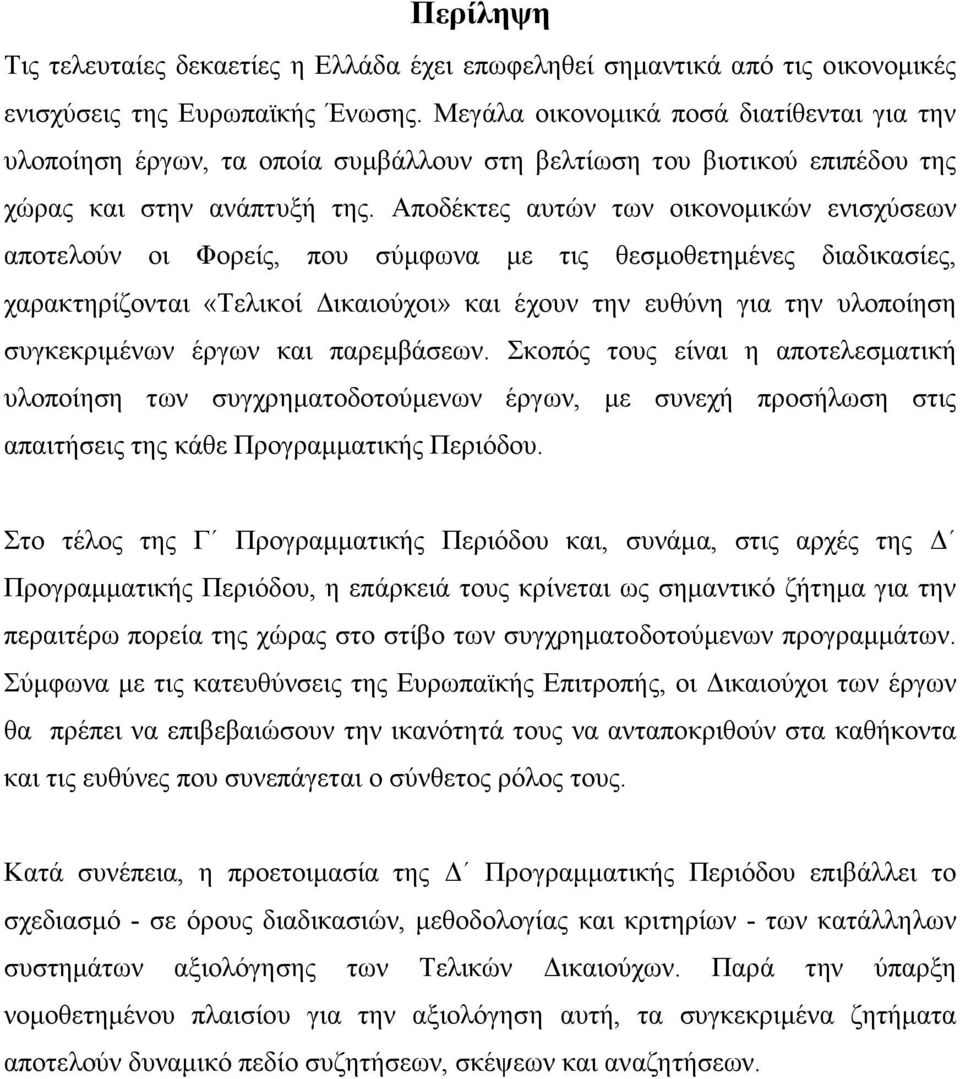 Αποδέκτες αυτών των οικονοµικών ενισχύσεων αποτελούν οι Φορείς, που σύµφωνα µε τις θεσµοθετηµένες διαδικασίες, χαρακτηρίζονται «Τελικοί ικαιούχοι» και έχουν την ευθύνη για την υλοποίηση συγκεκριµένων