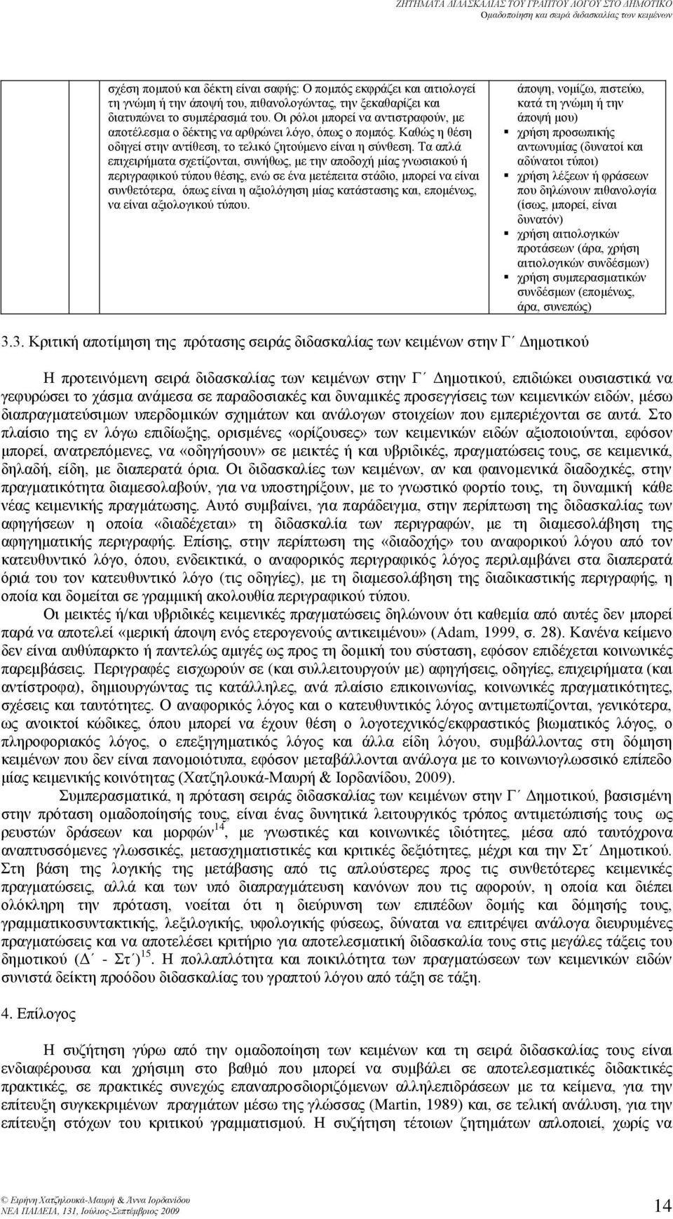 Σα απιά επρεξήκαα ζρείδνλα, ζπλήζσ, κε ελ απνδνρή κία γλσζαθνχ ή πεξγξαθθνχ χπνπ ζέζε, ελψ ζε έλα κεέπεα ζάδν, κπνξεί λα είλα ζπλζεφεξα, φπσ είλα ε αμνιφγεζε κία θαάζαζε θα, επνκέλσ, λα είλα