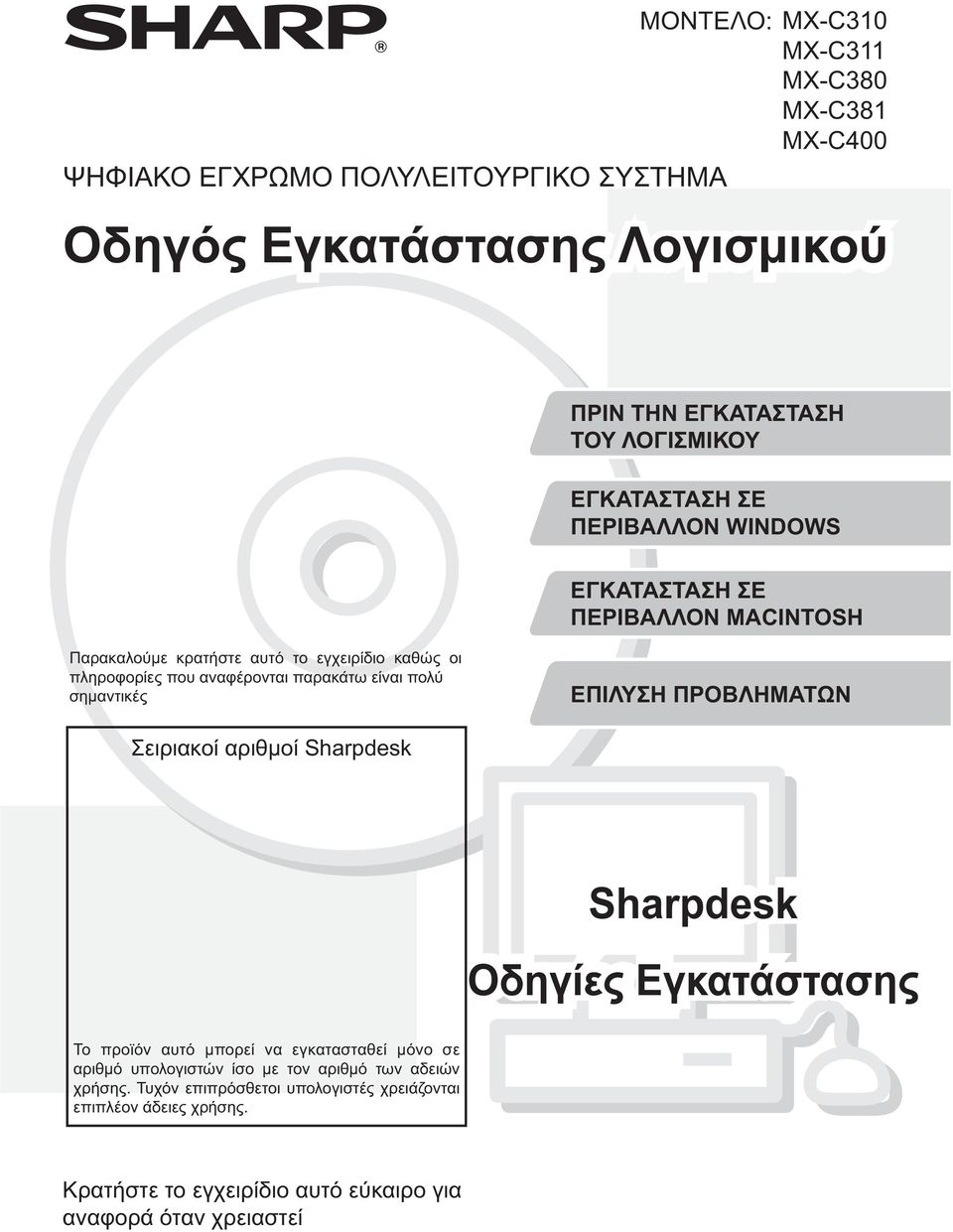 είναι πολύ σημαντικέ ΕΠΙΛΥΣΗ ΠΡΟΒΛΗΜΑΤΩΝ Σειριακοί αριθμοί Sharpdesk Sharpdesk Οδηγίε Εγκατάσταση Το προϊόν αυτό μπορεί να εγκατασταθεί μόνο σε αριθμό