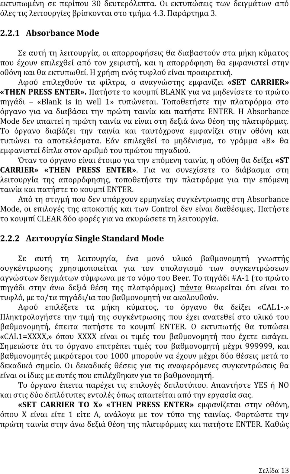 Η χρήση ενός τυφλού είναι προαιρετική. Αφού επιλεχθούν τα φίλτρα, ο αναγνώστης εμφανίζει «SET CARRIER» «THEN PRESS ENTER».