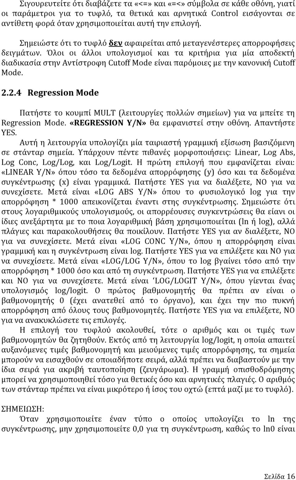 Όλοι οι άλλοι υπολογισμοί και τα κριτήρια για μία αποδεκτή διαδικασία στην Αντίστροφη Cutoff Mode είναι παρόμοιες με την κανονική Cutoff Mode. 2.