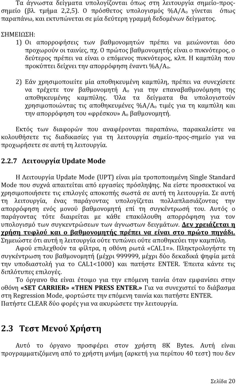 ΣHMEIΩΣΗ: 1) Οι απορροφήσεις των βαθμονομητών πρέπει να μειώνονται όσο προχωρούν οι ταινίες, πχ. Ο πρώτος βαθμονομητής είναι ο πυκνότερος, ο δεύτερος πρέπει να είναι ο επόμενος πυκνότερος, κλπ.