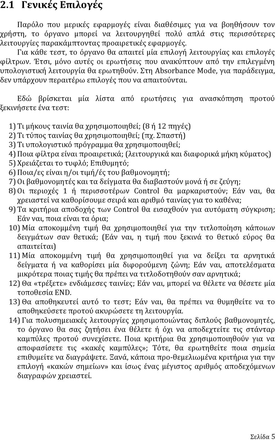 Στη Absorbance Mode, για παράδειγμα, δεν υπάρχουν περαιτέρω επιλογές που να απαιτούνται.