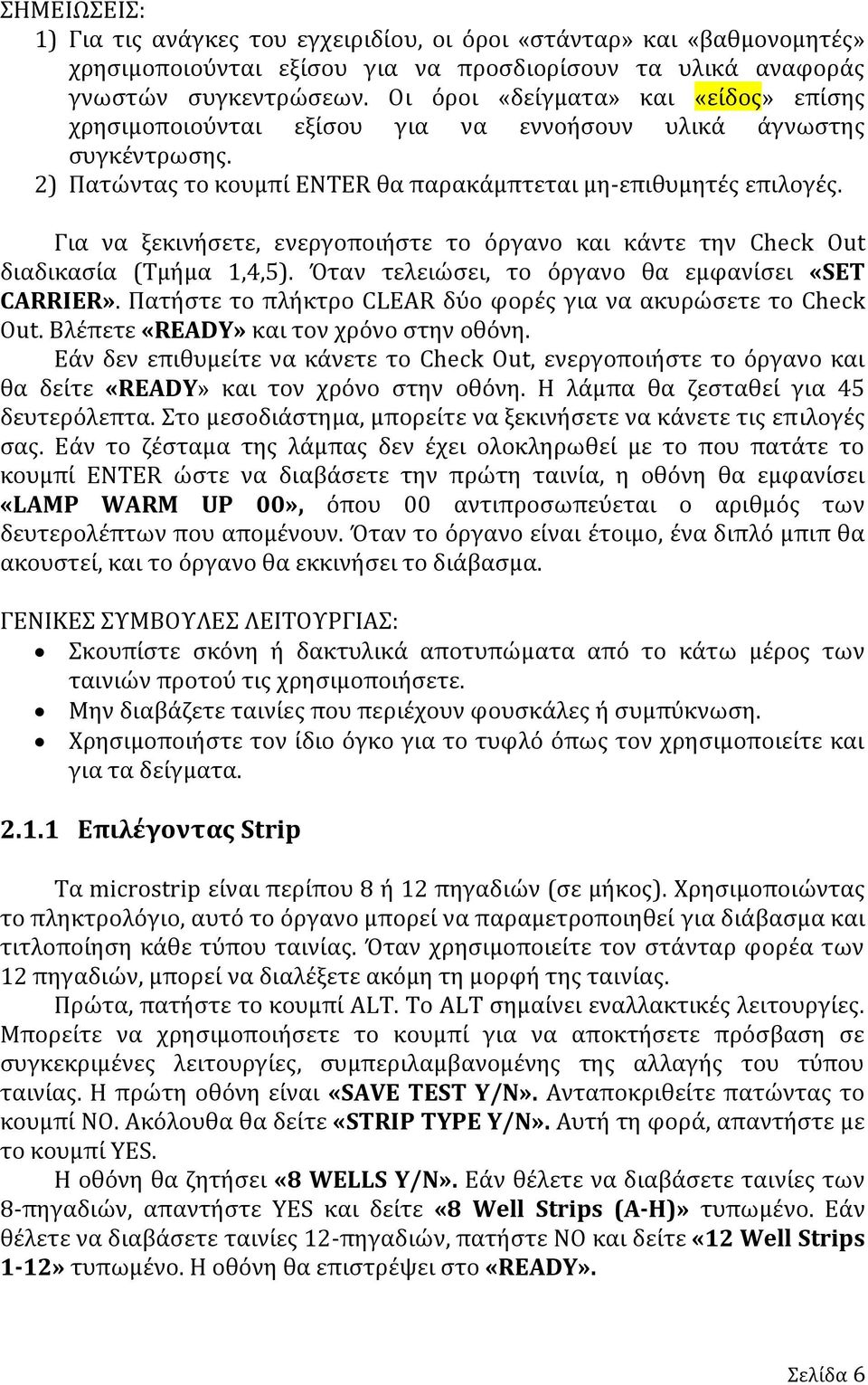 Για να ξεκινήσετε, ενεργοποιήστε το όργανο και κάντε την Check Out διαδικασία (Τμήμα 1,4,5). Όταν τελειώσει, το όργανο θα εμφανίσει «SET CARRIER».