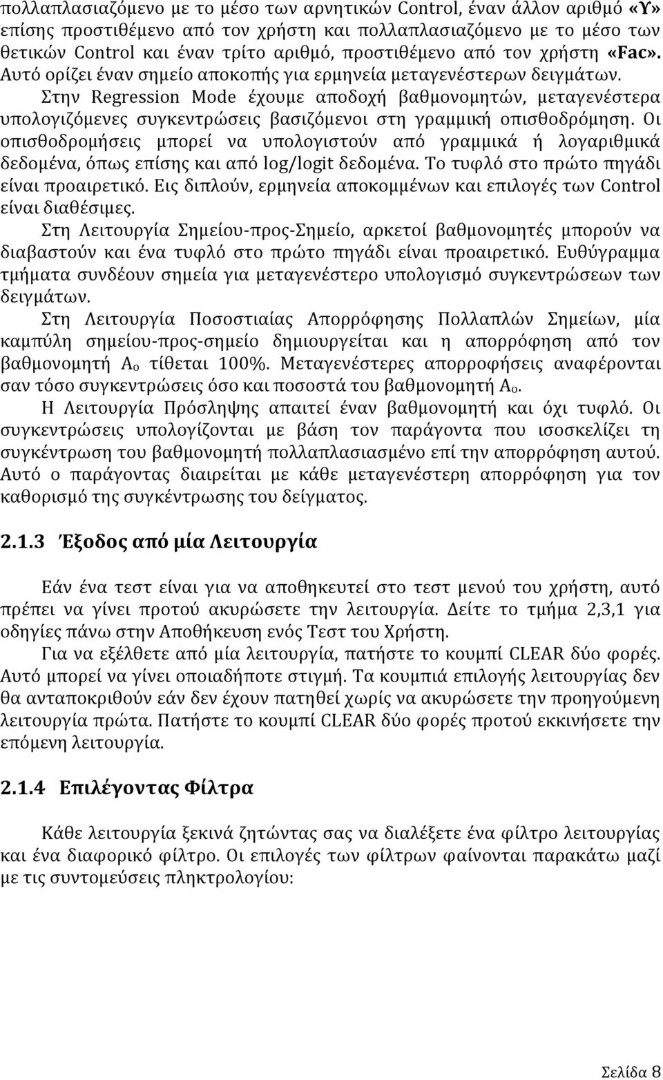 Στην Regression Mode έχουμε αποδοχή βαθμονομητών, μεταγενέστερα υπολογιζόμενες συγκεντρώσεις βασιζόμενοι στη γραμμική οπισθοδρόμηση.