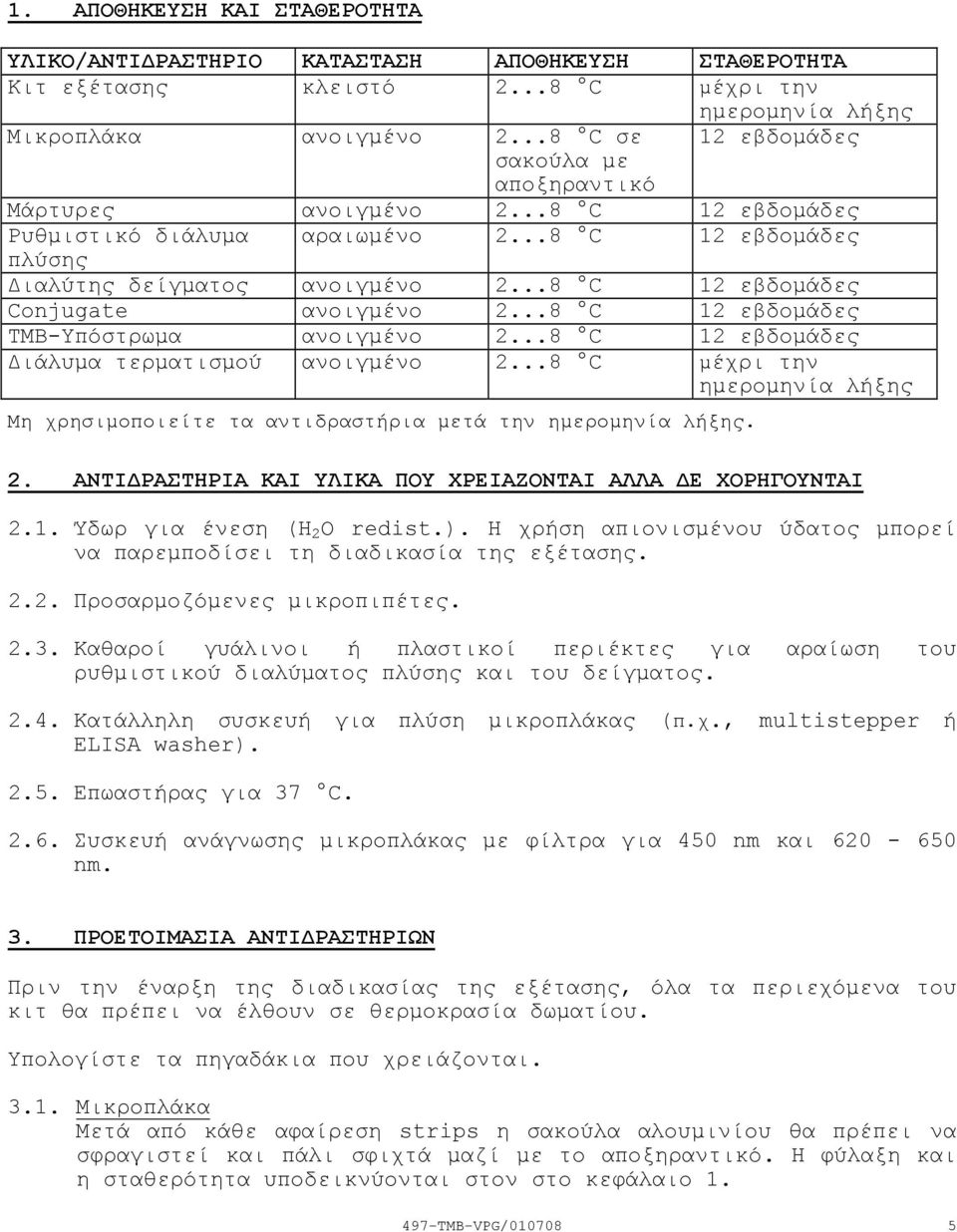 ..8 C 12 εβδοµάδες Conjugate ανοιγµένο 2...8 C 12 εβδοµάδες TMBΥπόστρωµα ανοιγµένο 2...8 C 12 εβδοµάδες ιάλυµα τερµατισµού ανοιγµένο 2.