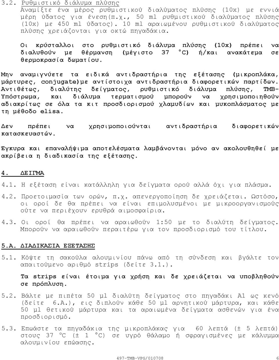 Οι κρύσταλλοι στο ρυθµιστικό διάλυµα πλύσης (10x) πρέπει να διαλυθούν µε θέρµανση (µέγιστο 37 C) ή/και ανακάτεµα σε θερµοκρασία δωµατίου.