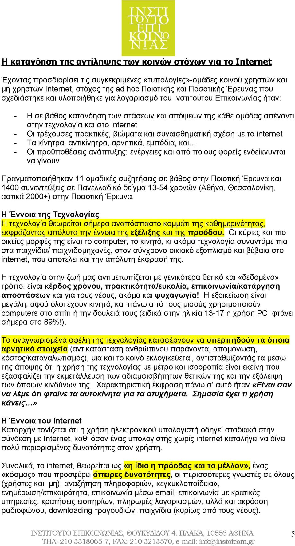 internet - Οι τρέχουσες πρακτικές, βιώματα και συναισθηματική σχέση με το internet - Τα κίνητρα, αντικίνητρα, αρνητικά, εμπόδια, και - Οι προϋποθέσεις ανάπτυξης: ενέργειες και από ποιους φορείς