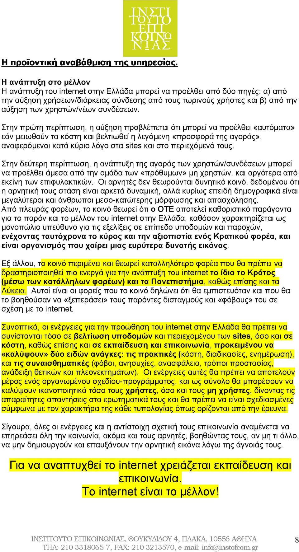 χρηστών/νέων συνδέσεων.