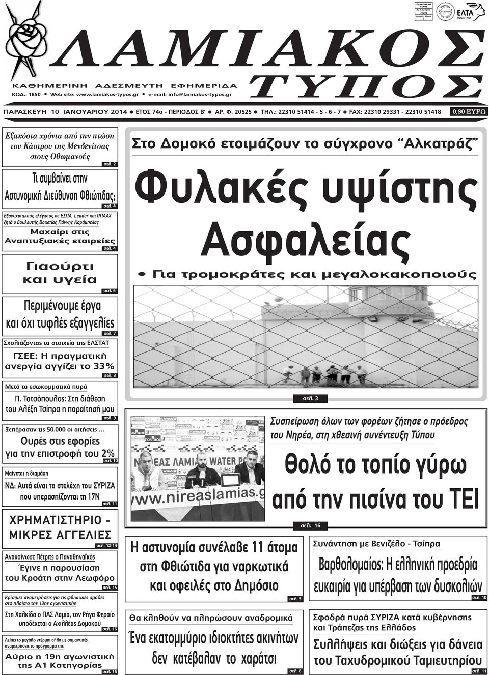 4 Εξονυχιστικούς ελέγχους σε ΕΣΠΑ, Leader και ΟΠΑΑΧ ζητά ο βουλευτής Βοιωτίας Γιάννης Καράμπελας Μαχαίρι στις Αναπτυξιακές εταιρείες σελ. 4 Γιαούρτι και υγεία σελ.