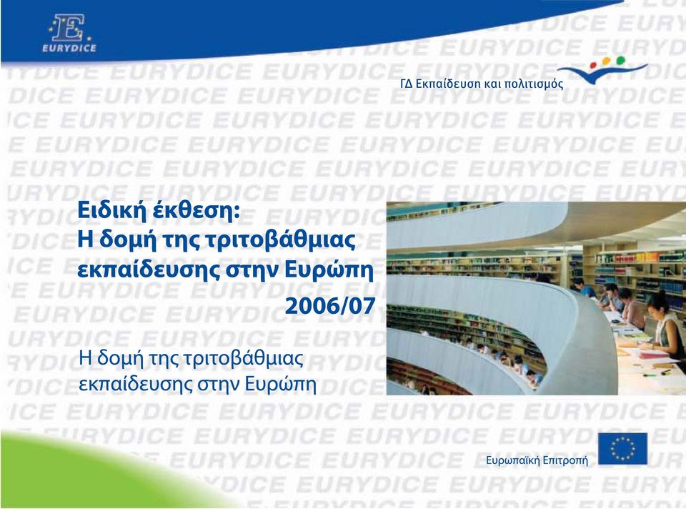 Ευρώπη 2006/07 Η δομή της  Ευρώπη