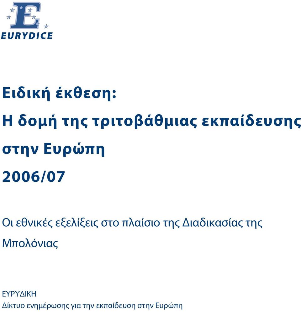 εξελίξεις στο πλαίσιο της Διαδικασίας της