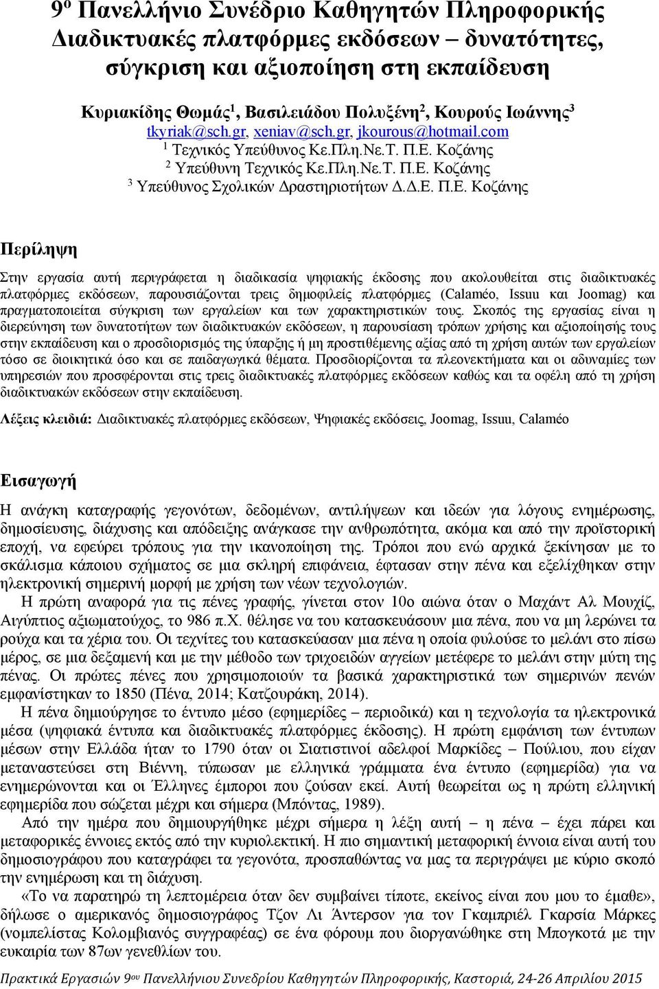 Κοζάνης 2 Υπεύθυνη Τεχνικός Κε.Πλη.Νε.Τ. Π.Ε.