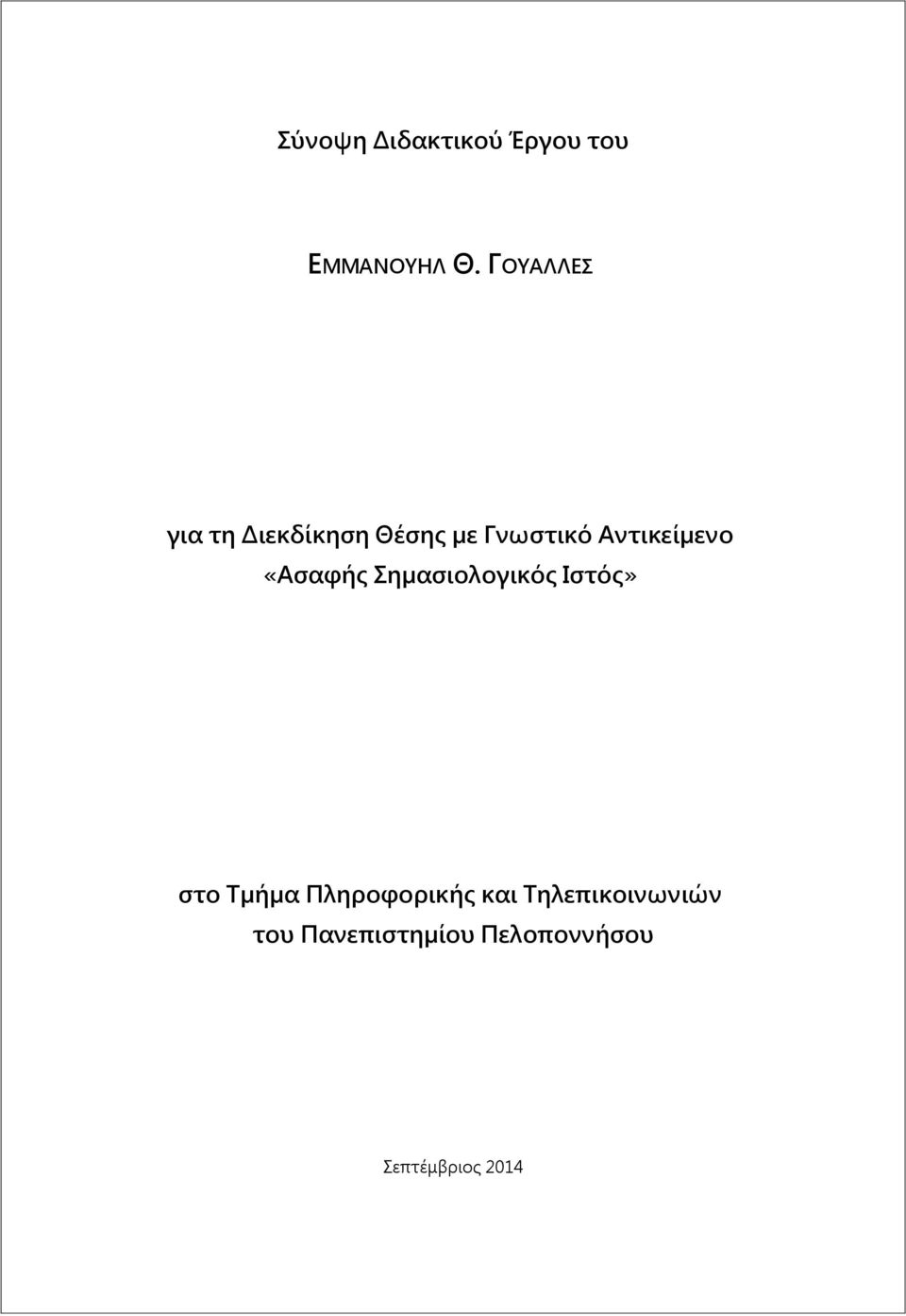 Αντικείμενο «Ασαφής Σημασιολογικός Ιστός» στο Τμήμα