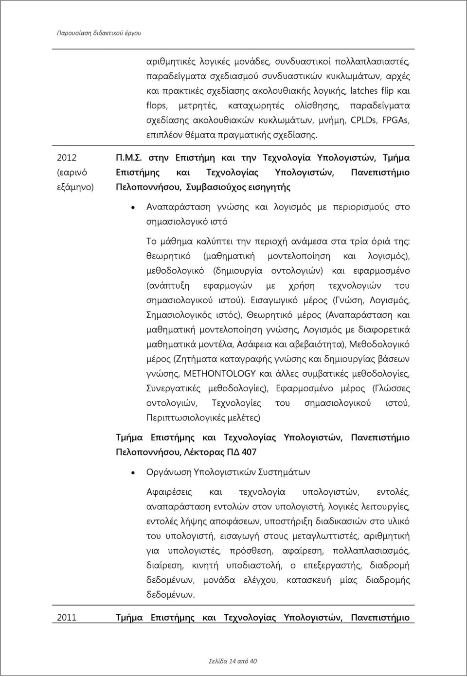 στην Επιστήμη και την Τεχνολογία Υπολογιστών, Τμήμα Επιστήμης και Τεχνολογίας Υπολογιστών, Πανεπιστήμιο Πελοποννήσου, Συμβασιούχος εισηγητής Αναπαράσταση γνώσης και λογισμός με περιορισμούς στο