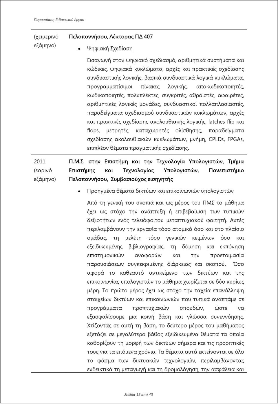 συνδυαστικών κυκλωμάτων, αρχές και πρακτικές σχεδίασης ακολουθιακής λογικής, latches flip και flops, μετρητές, καταχωρητές ολίσθησης, παραδείγματα σχεδίασης ακολουθιακών κυκλωμάτων, μνήμη, CPLDs,