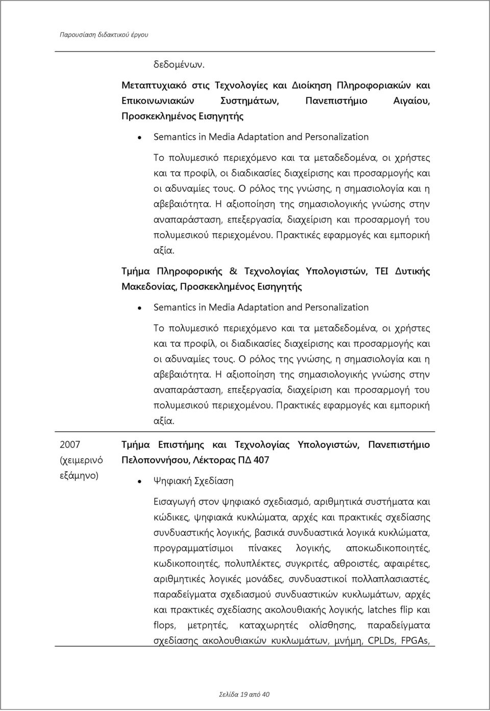 περιεχόμενο και τα μεταδεδομένα, οι χρήστες και τα προφίλ, οι διαδικασίες διαχείρισης και προσαρμογής και οι αδυναμίες τους. Ο ρόλος της γνώσης, η σημασιολογία και η αβεβαιότητα.