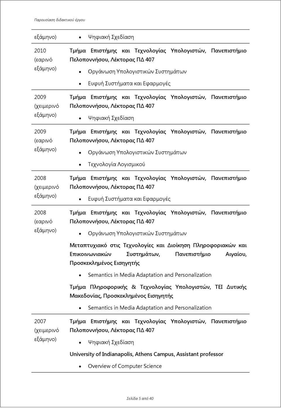 Αιγαίου, Προσκεκλημένος Εισηγητής Semantics in Media Adaptation and Personalization Τμήμα Πληροφορικής & Τεχνολογίας Υπολογιστών, ΤΕΙ Δυτικής Μακεδονίας, Προσκεκλημένος