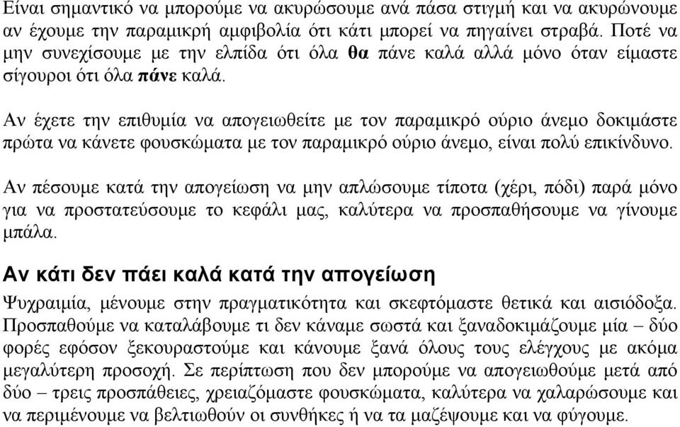 Αν έχετε την επιθυμία να απογειωθείτε με τον παραμικρό ούριο άνεμο δοκιμάστε πρώτα να κάνετε φουσκώματα με τον παραμικρό ούριο άνεμο, είναι πολύ επικίνδυνο.