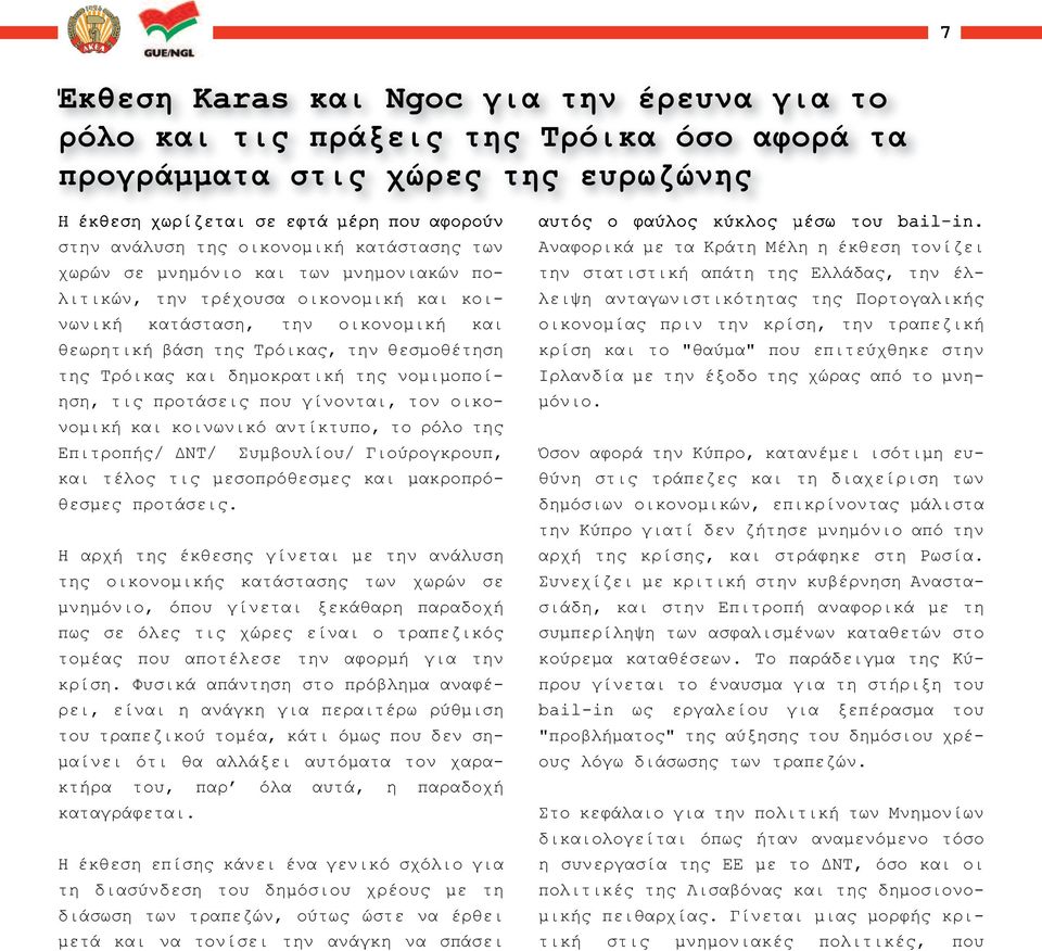 δημοκρατική της νομιμοποίηση, τις προτάσεις που γίνονται, τον οικονομική και κοινωνικό αντίκτυπο, το ρόλο της Επιτροπής/ ΔΝΤ/ Συμβουλίου/ Γιούρογκρουπ, και τέλος τις μεσοπρόθεσμες και μακροπρόθεσμες